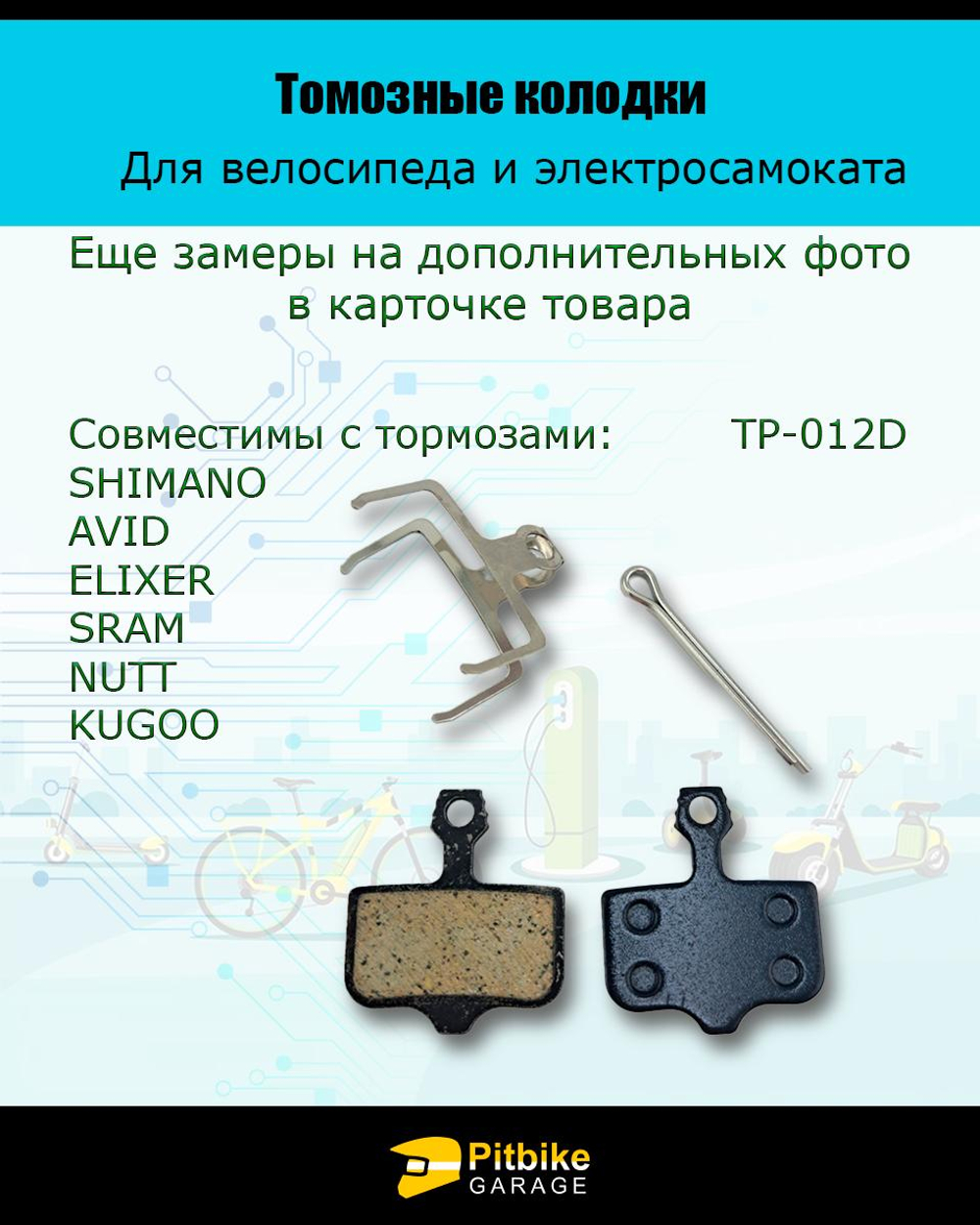 P+- Bt Kt Rt Et Тормозные колодки для велосипеда и электросамоката Kugoo M5, G1, G-Booster