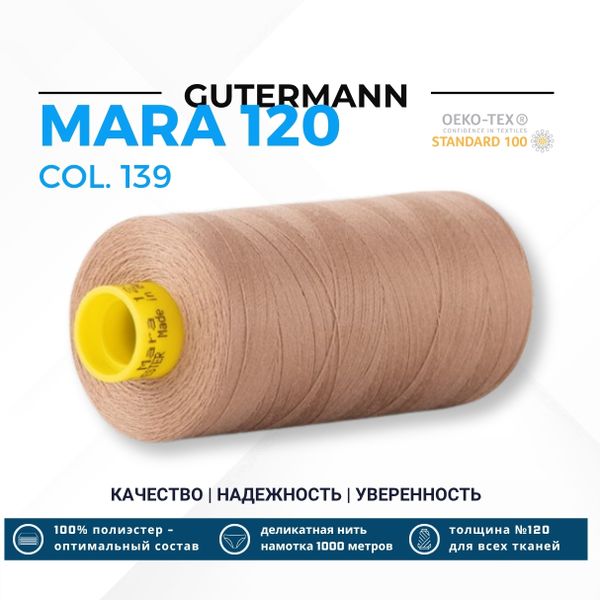 Нитка Gutermann Mara 120 (1000 метров), 1 кат., универсальная | 139 бежево-коричневый
