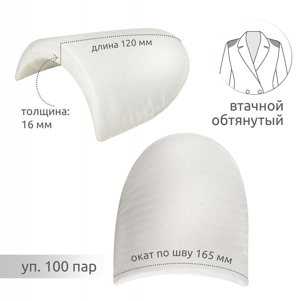Плечевые накладки (подплечники) втачные 120х165х16 мм, В16 белый, 100 пар