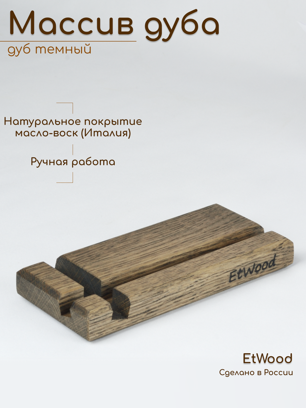 подставка под смартфон и планшет деревянная, дуб темный