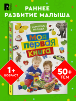 Моя первая книга. Энциклопедия малыша