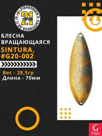 Блесна колеблющаяся Pontoon21 SINTURA, 70мм, 28.5 гр. #G20-002