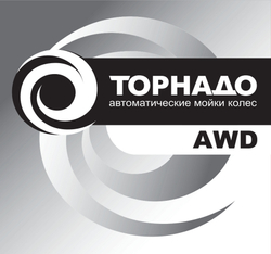 Мойка колес ТОРНАДО-AWD