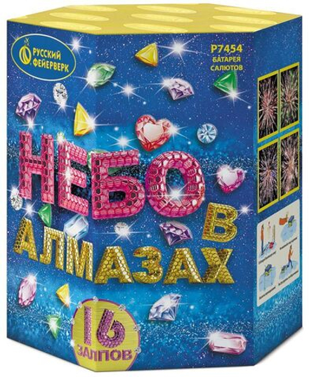 Небо в алмазах (16 залпов, калибр 1)