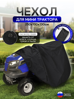 Чехол-тент на минитрактор 250*130*130 (Д*Ш*В) см черный