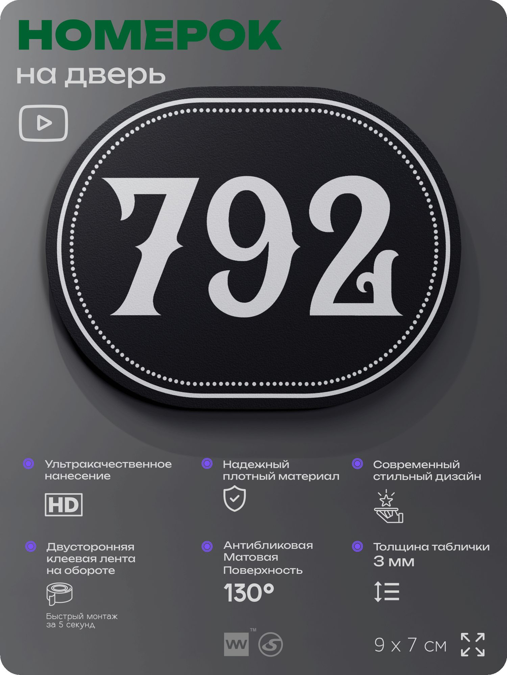 Номерок на дверь квартиры 792, для кабинета, офиса, шильдик 9 х 7 см, черный, Айдентика Технолоджи