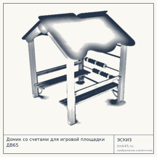 Домик со счетами для игровой площадки ДВ65
