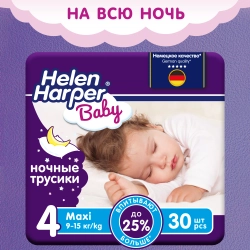 Трусики-подгузники Helen Harper Ночные 4 30шт