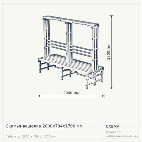 Скамья-вешалка 2000х734х1700 мм — от 23 000 ₽