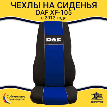 Чехлы Daf XF-105 c 2012 года (полиэфир, черный, синяя вставка)