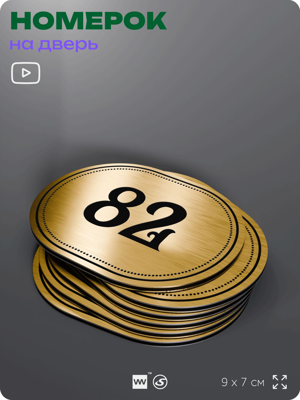 Номерок на дверь квартиры 82, для кабинета, офиса, шильдик 9 х 7 см, золотистый, Айдентика Технолоджи