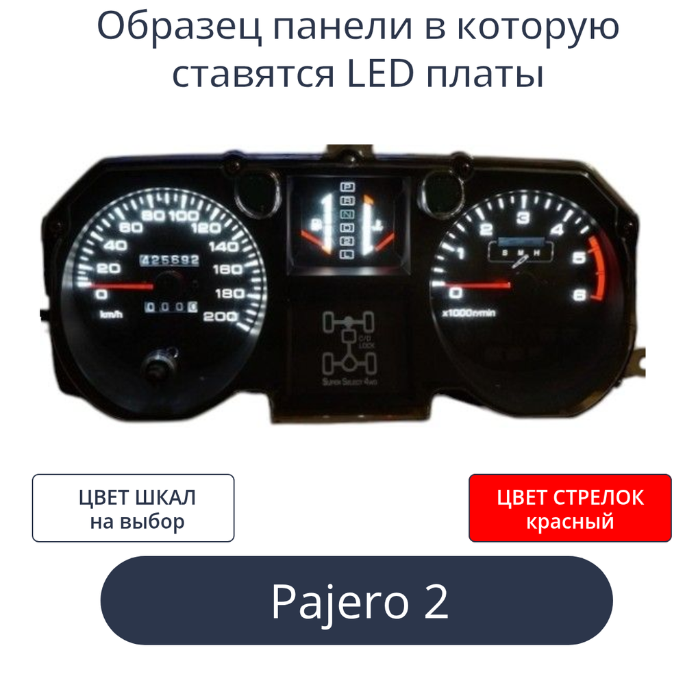 Светодиодная плата для панели Pajero 2 (белые шкалы, красные стрелки) (спидометр без троса)