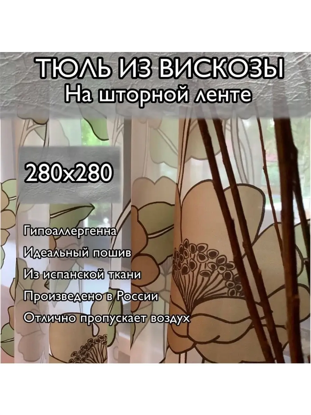 Тюль премиум вискоза