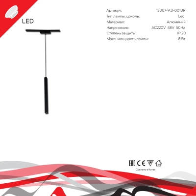13007-9.3-001UR magnetic LED8W BK Reluce, LED