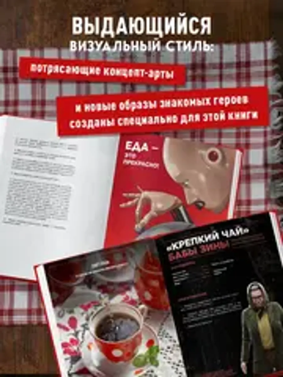 Официальная кулинарная книга Atomic Heart