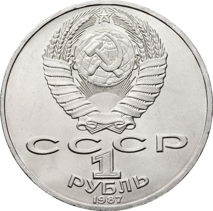 1 рубль 1987 «175 лет со дня Бородинского сражения барельеф (Бородино, панорама)» UNC