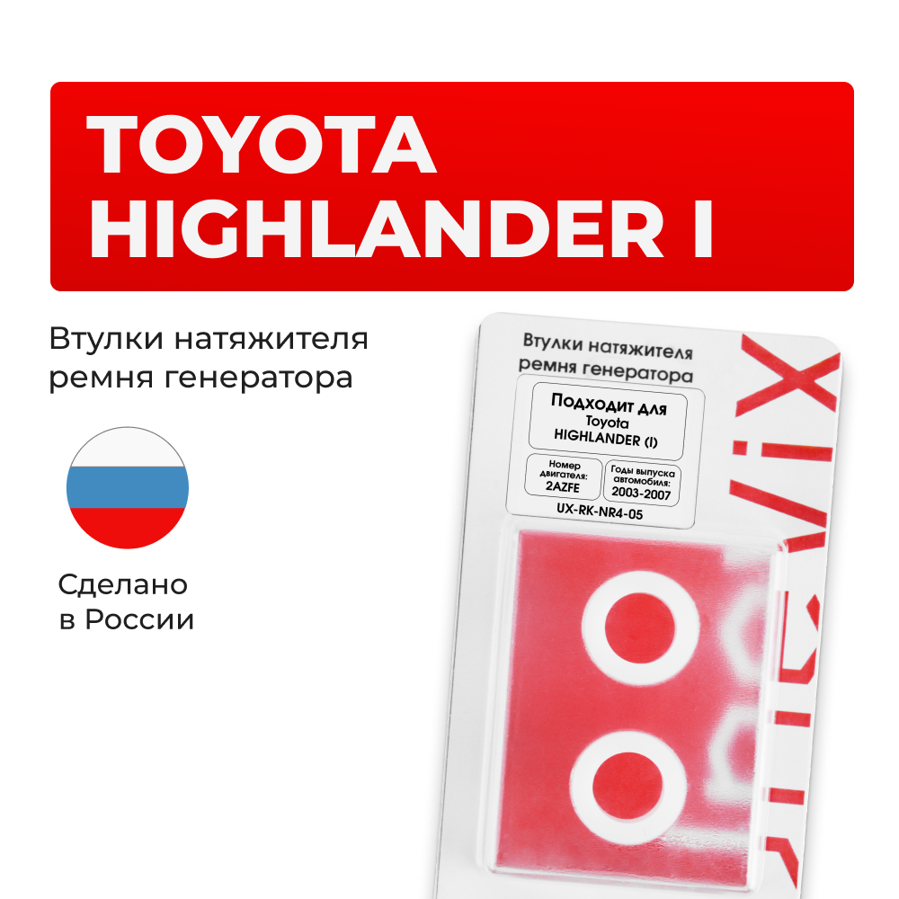 Втулки натяжителя ремня генератора Toyota HIGHLANDER (I) [Кузов:ACU2#,MCU2#] (Двигатель: 2AZFE) 2003-2007 (NR4)