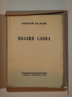 "Поэзия слова". Андрей Белый. 1922 г.