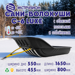 Сани-волокуши Экструзион С-6 LUXE с обвязкой, полозьями и отбойником (1650*800*455мм, ширина дна 550мм)