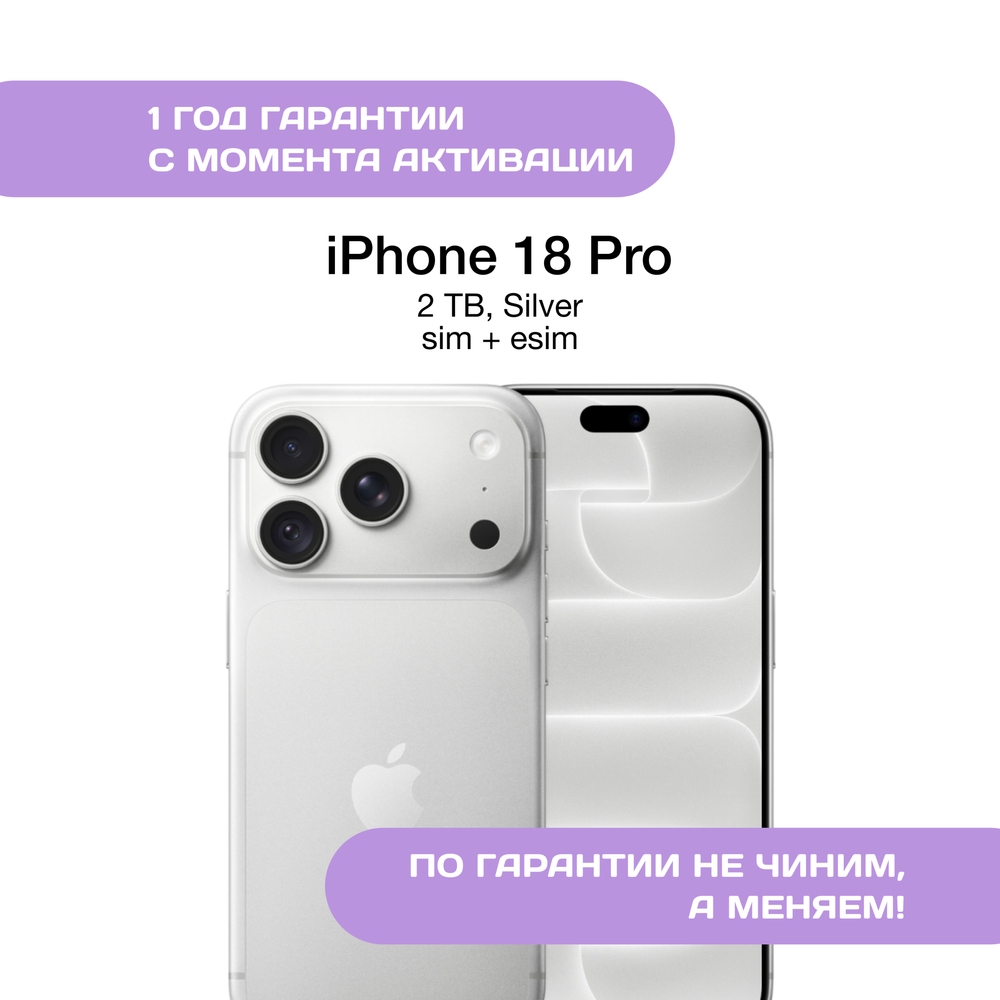 iPhone 18 Pro 2 ТБ, SIM+eSIM, Серебристый (Silver)