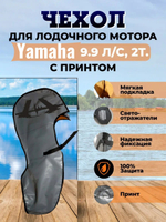 Чехол транспортировочный для моторов от 9,9 -15 л.с. 2 такта. Чехол для лодочного мотора Yamaha 9.9, 2т.