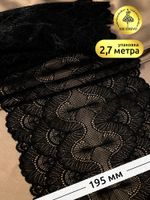 Кружево бельевое эластичное 195 мм / 2.7 метра, 8034, цв.02 черный, Kruzhevo