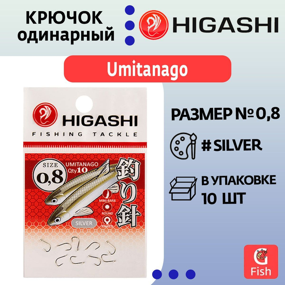 Крючок одинарный HIGASHI Umitanago ringed #1 Silver