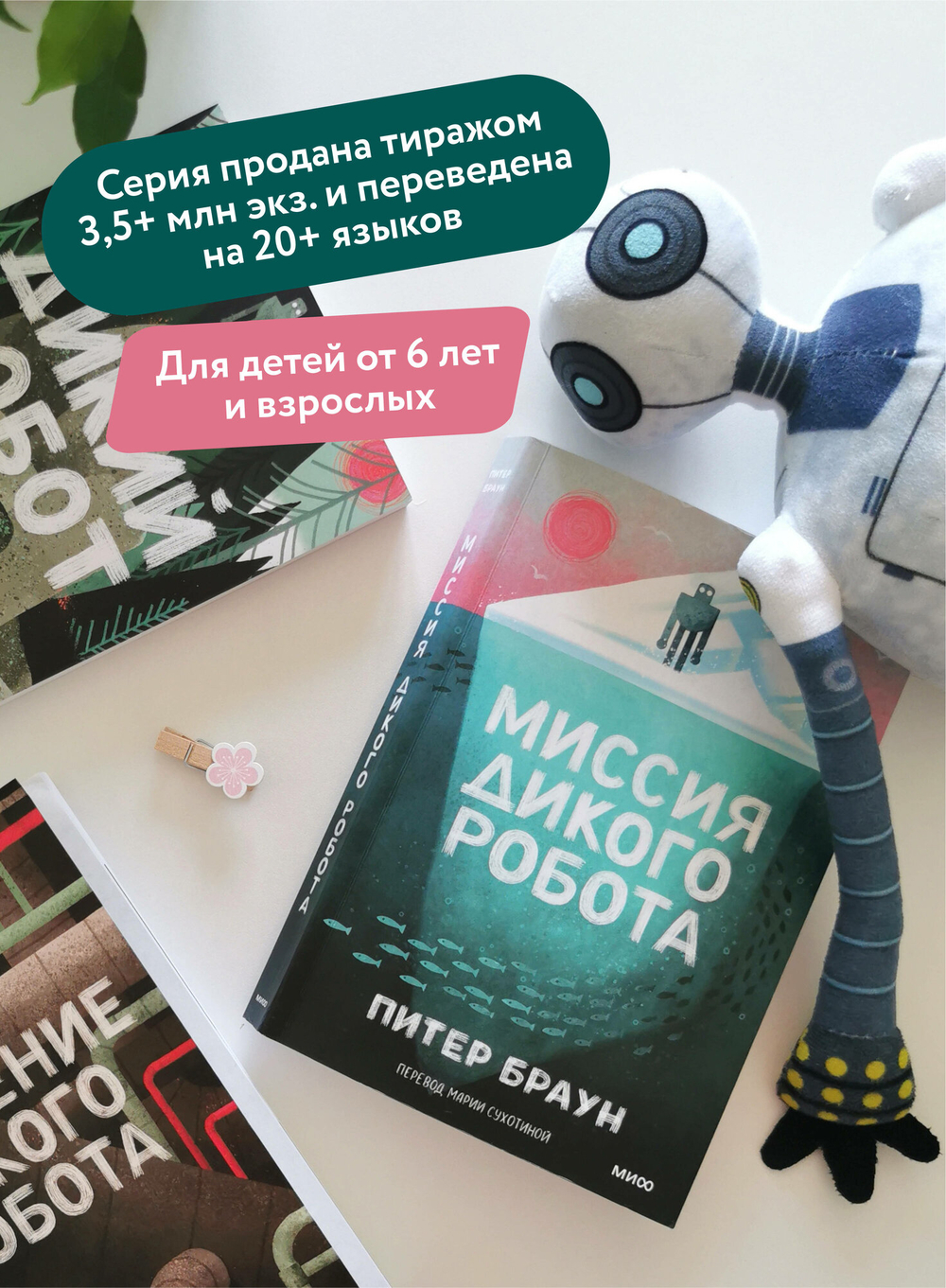 Миссия дикого робота (Paperback)