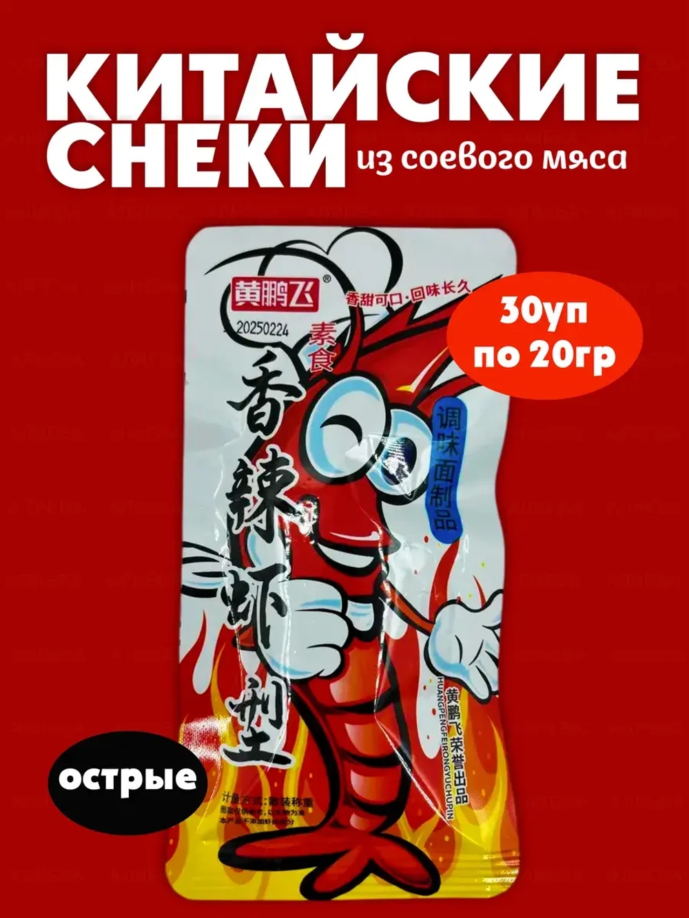 Соевое мясо в форме креветки, острые (30шт по 20гр)