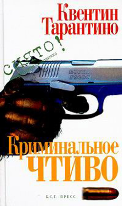 Криминальное чтиво. Сценарий
