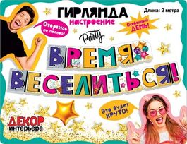Гирлянда "Время веселиться!", 200см