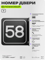 Табличка флажковая с номером 58 на дверь квартиры, для офиса, кабинета, аудитории, склада, черная двустороняя 19х19 см, Айдентика Технолоджи