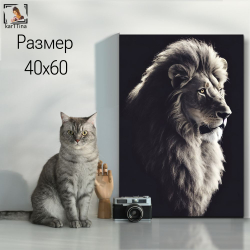 "Король ЛЕВ" 40х60 1 шт