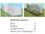 Парник из металлических дуг в ПВХ с укрытием из СУФ60