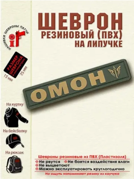 Шеврон с липучкой ОМОН