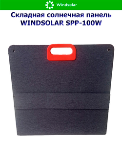 Портативная солнечная панель WINDSOLAR SPP-100W (100W / 1125*580*10мм / 560*580*10мм)