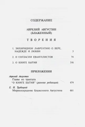 Теологические трактаты Блаженного Августина