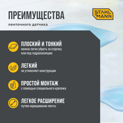 Датчик протечки воды ленточный Stahlmann TWLS 030