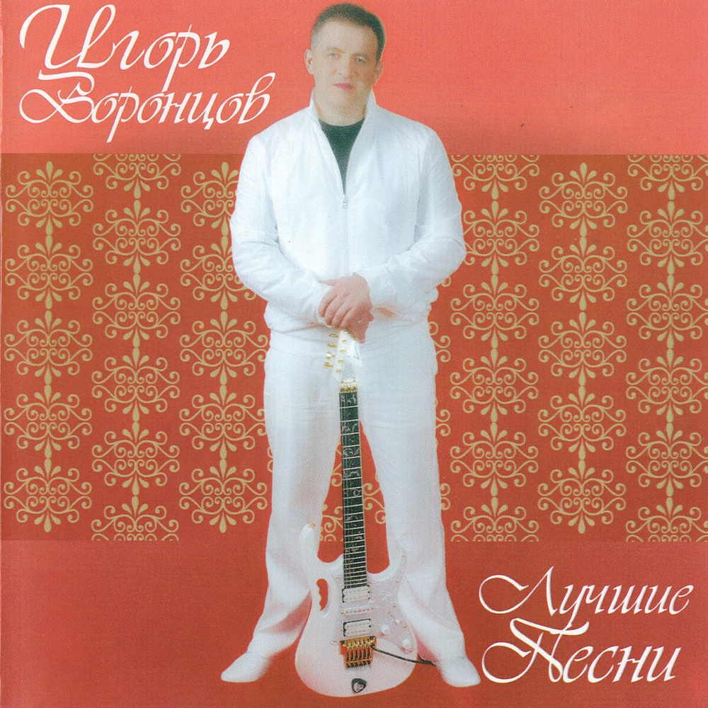 Игорь Воронцов / Лучшие Песни (CD)