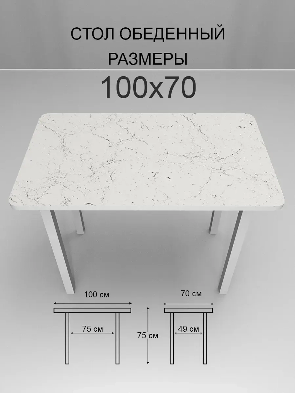 Обеденный стол "Мрамор Марквина белый" 100x70 см