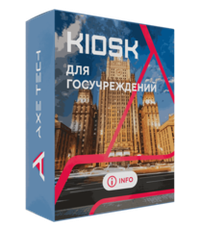 Программное обеспечение KIOSK для госучреждений