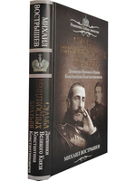 Судьба венценосных братьев. Дневники Великого Князя Константина Константиновича