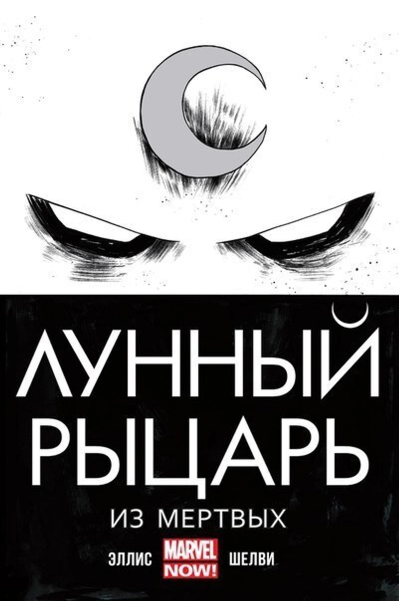 Лунный Рыцарь. Из Мертвых (Б/у)