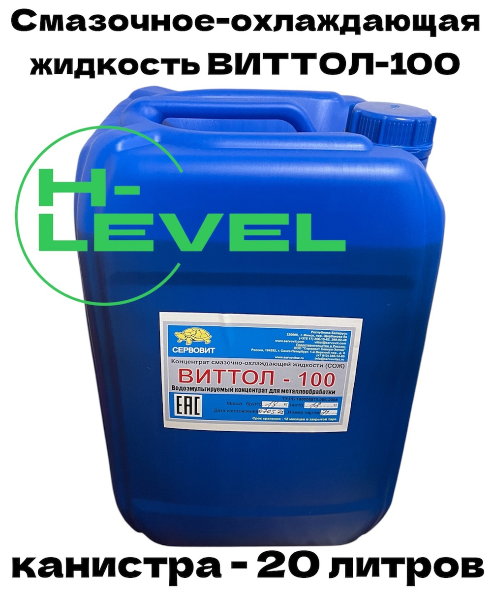 Смазочно-охлаждающая жидкость концентрат СОЖ ВИТТОЛ-100 для лезвийной обработки черных и цветных металлов, канистра 20 литров