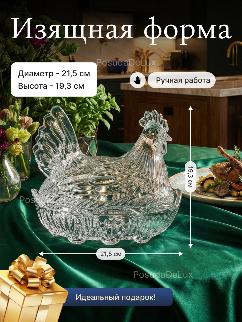 Доза "Курица" хрусталь 21,5 см