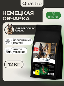 Корм сухой для взрослых собак породы Немецкая овчарка, с ягненком, 12 кг, QUATTRO