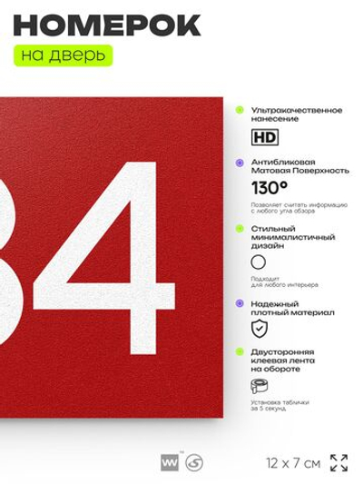 Номер на дверь 434, табличка на дверь для офиса, квартиры, кабинета, аудитории, склада, красная 120х70 мм, Айдентика Технолоджи