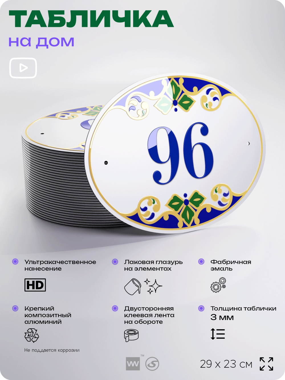 Адресная табличка с номером дома 96, на фасад и забор, на дверь, овальная в средиземноморском стиле, 29х23 см, Айдентика Технолоджи