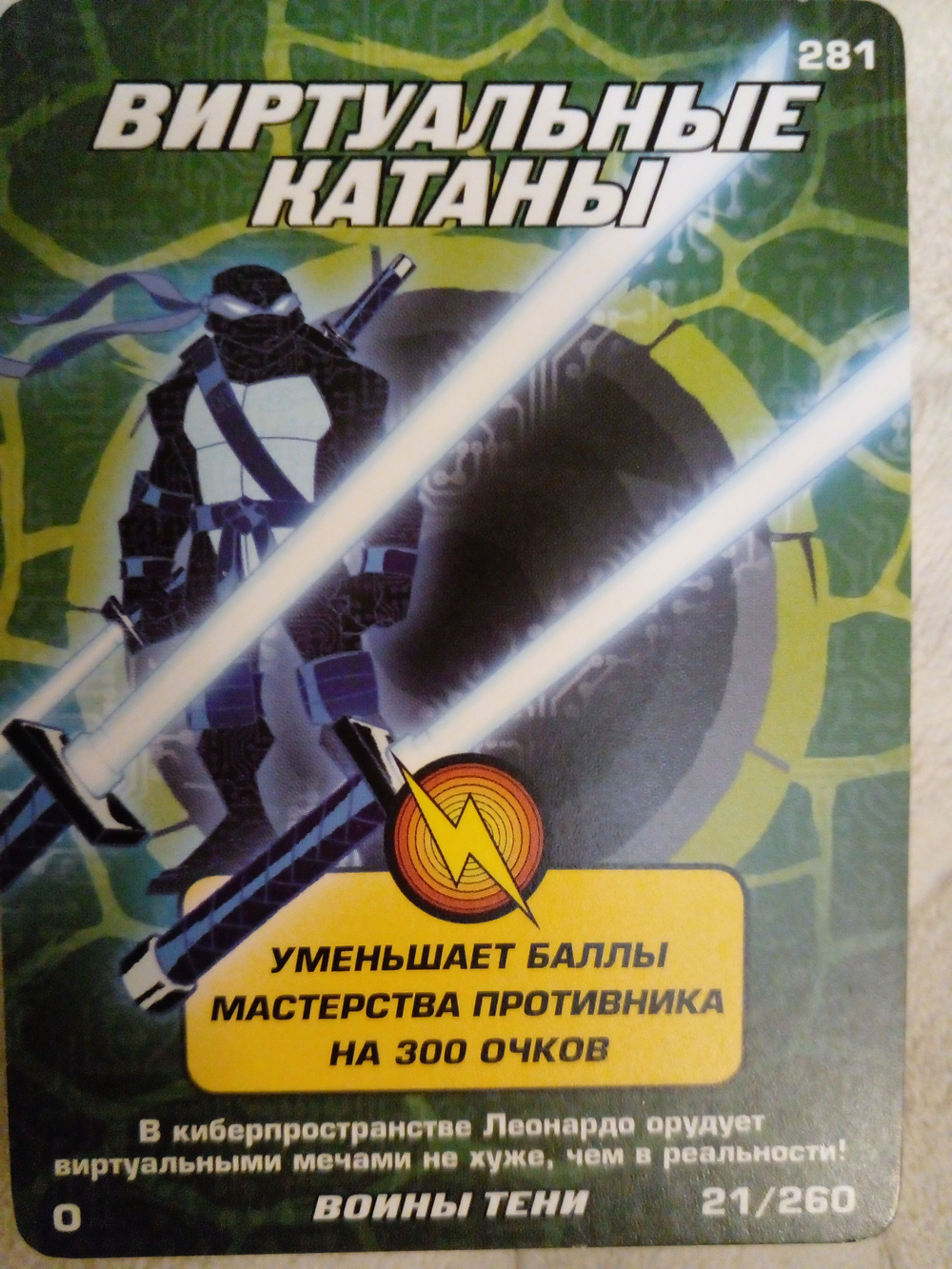Коллекционная игровая карточка ЧЕРЕПАШКИ-НИНДЗЯ воины тени бонусная "Виртуальные катаны" 281 (21/260) Обычная