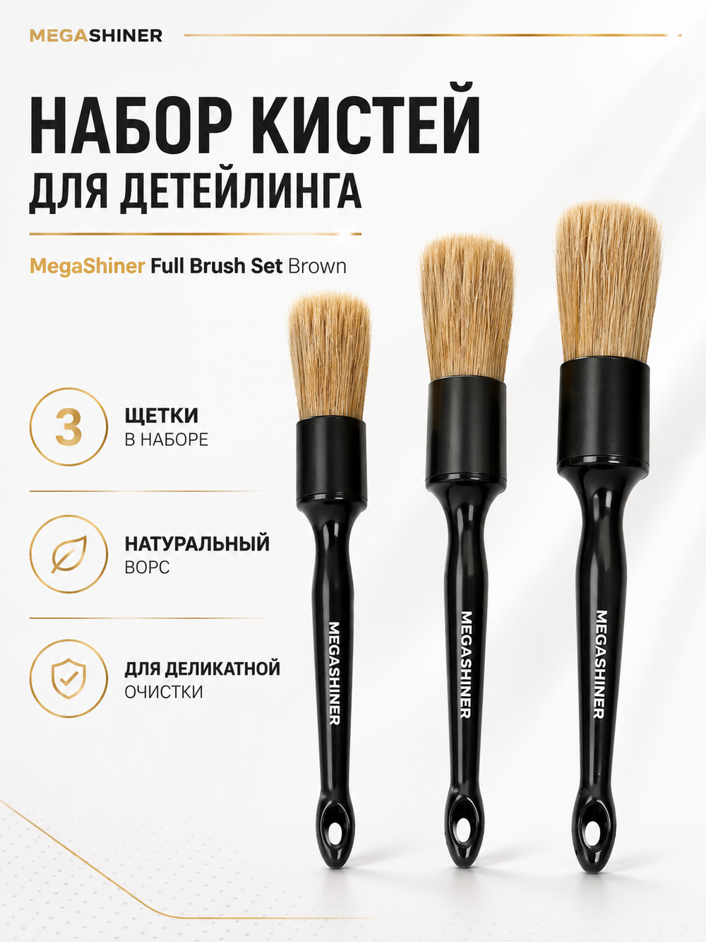 MegaShiner Набор кистей для детейлинга с натуральным ворсом Full Brush Set Brown, 3 шт